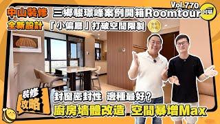 家居裝修 灣區裝修丨三鄉駿璟峰案例開箱Roomtour 全新設計 「小偏廳」打破空間限製丨封窗密封性 哪種最好丨廚房墻體改造 空間暴增Max丨#中山裝修#家居裝修#駿璟峰#Roomtour#室內設計