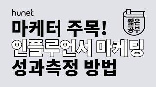 마케터들 주목! 인플루언서 마케팅, 성과 측정법 알려드립니다 [#짧공]