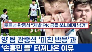 손흥민 PK 개인 훈련에 숨은 낭만 - 절망의 본머스 관중석과 커몬 쏘니 터져나온 토트넘 관중석