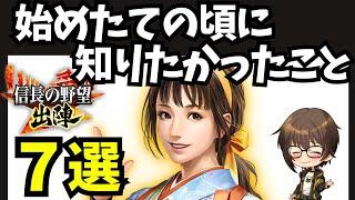 【信長の野望 出陣】始めたての頃に知りたかったこと７選！【初心者さん必見】