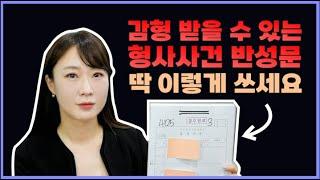 12년차 형사전문 변호사가 알려주는 형사사건 반성문 잘 쓰는 법