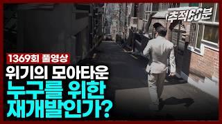 [full] 위기의 모아타운, 누구를 위한 재개발인가? | 추적60분 1369회 KBS 240614 방송