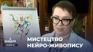  АРТ-ТЕРАПІЯ для КОЖНОГО: у Миколаєві відбувся майстер-клас з НЕЙРО-ЖИВОПИСУ