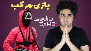 Squid Game Review - نقد سریال بازی مرکب