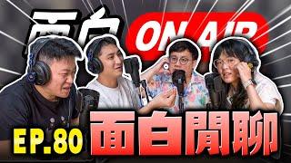 【面白ON AIR】EP.80 面白閒聊