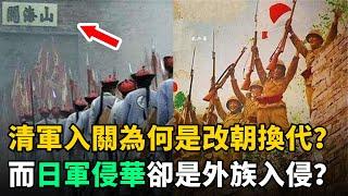 清軍入關為何是改朝換代？而日軍侵華是外族入侵？終於搞明白了！