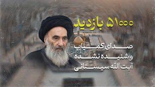 صدای کمیاب و شنیده نشده از آیت الله سیستانی _ The voice of Ayatollah Sistani #shorts