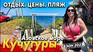 #КУЧУГУРЫ. АЗОВСКОЕ МОРЕ СЕГОДНЯ- БЮДЖЕТНЫЙ ОТДЫХ. ВСЕ ЦЕНЫ, ПЛЯЖИ, В ЭТОМ ВИДЕО!