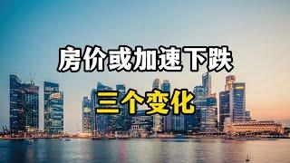 中国大陆房价或许会加速下跌，未来房地产三个变化，老百姓的担忧成为现实