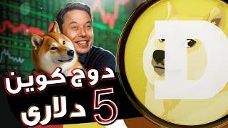 تحلیل دوجکوین؛غافلگیری بزرگ تو راهه،دوج 5 دلاری میشه| DogeCoin Analysis