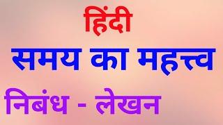 #समय का महत्व निबंध लेखन#samay ka mahatwa#hindi nibandha lekhan# हिंदी निबंध लेखन#हिंदी#hindi