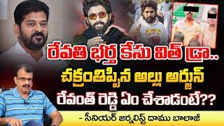 Revathi Husband Big Twist ? | రేవతి భర్త కేసు విత్ డ్రా.!? | Revanth Reddy Vs Allu Arjun ? | Daamu