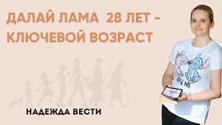 Далай Лама | 28 лет -  ключевой возраст | Надежда Вести