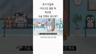 초기 치질, 디오스민 약으로 수술 없이 해결할 수 있을까? #디오라인 #치질 #치센