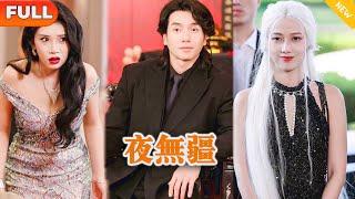 [Multi SUB] 《夜无疆》（全集）美女总裁没想到被她看不起的废物未婚夫，一个手势竟然让已经身死烧成骨灰的人复活并返老还童，他到底是谁？！#修仙 #MiniDrama #精彩大陆短剧