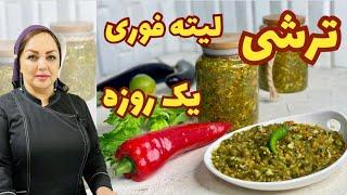 طرز تهیه ترشی لیته : آموزش ترشی لیته فوری و یک روزه