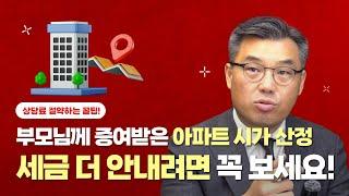 [상속마스터 정변] 증여받은 아파트 시가 산정 정변만 믿고 따라오세요!