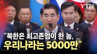 단호한 김용현 국방부장관 "북한은 최고존엄이 한 놈, 우리나라는 5000만…누가 이기겠나" / YTN