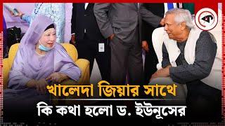 খালেদা জিয়ার সাথে কি কথা হলো ড. ইউনূসের | Khaleda Zia | Dr. Yunus | Senakunja Dhaka | Kalbela