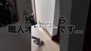 最後まで見てね！思いよ届け！#shorts #内装 #施工 #思い出 #やる気