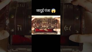 जादुई पंजा  l hollywood movie explained in Hindi/Urdu #shorts