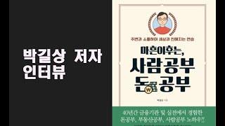 마흔이후는 돈 공부, 사람공부-박길상 저자