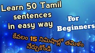 Tamil sentences।।Learn Tamil through Telugu।।Tamil through Telugu।।#Tamil for beginners