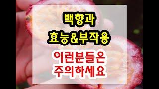 패션 후르츠 백향과 효능과 부작용 잘 알고 드셔야해요~