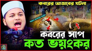 Waz update। জাহান্নামীর কবরের আজাব কত ভয়ংকর হবে।  জুনায়েদ আল হাবিব কুমিল্লা। junaid al habib cumilla