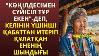 ЖАҢА ӘҢГІМЕ"КӨҢІЛДЕСІМЕН СҮЙІСІП ТҰР ЕКЕН"-ДЕП, КЕЛІНІН ҮШІНШІ ҚАБАТТАН ИТЕРІП ҚҰЛАТҚАН ЕНЕНІҢ ШЫН