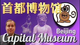 Beijing Capital Museum首都博物馆