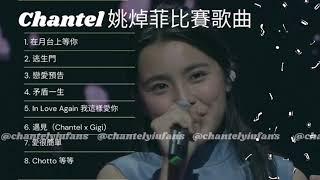 Chantel 姚焯菲 國民初戀Playlist 歌曲集 (在月台上等你、逃生門、戀愛預告、矛盾一生、我這樣愛你、遇見、愛很簡單、Chotto等等)