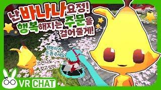 [VRChat] "함께 있으면 친구들이 행복해져~" 바나나요정님! (+어느 술자리 이야기) - VR챗