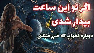 "راز بیدار شدن در ساعت ۳ تا ۵ صبح":ساعات شیطانی در شب!