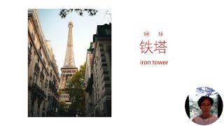 Learn Chinese - Paris