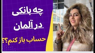 چه بانکی را برای باز کردن حساب در آلمان انتخاب کنیم؟