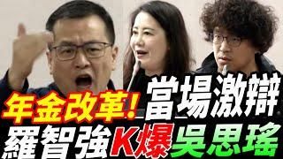 #年金改革!當場激辯~羅智強K爆吳思瑤.沈柏洋~吳宗憲已答應吳思瑤還在追問