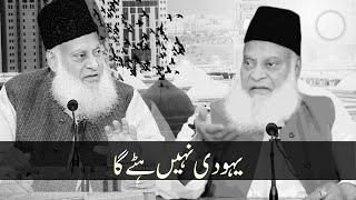 Yahudi Nhi Hatega  Prediction Al Aqsa And Armageddon یہودی  Dr Israr Ahmed