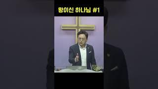 왕이신 나의 하나님 #1