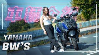 越野!我越型!｜2024 Yamaha BW’S 125｜車輛介紹