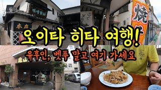 후쿠오카에서 가는 1박2일 히타 여행! 깔끔하게 정리하겠습니다/ 일본 소도시 여행