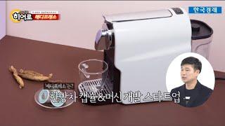 국내최초 캡슐한방차&머신 '메디프레소'