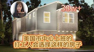 【休斯顿房产】Spring Branch｜3卧2.5卫2车库｜居住面积2052尺｜联排别墅townhouse｜美国市中心上班的打工人会选择这样的房子#休斯顿房产 #美国买房 #美国房产