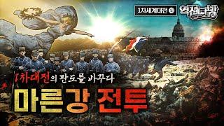 프랑스를 구한 기적 제1차 마른강전투! ◆[제1차 세계대전⑤] 역전다방 174회│국방홍보원