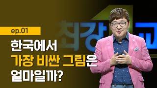 [최강1교시] EP.01 세상에서 가장 비싼 그림의 가치 I 세상에서 가장 비싼 그림 이야기 I 미술 사학자 양정무