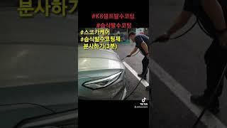 K8 셀프발수코팅 습식발수코팅기기 스코카케어