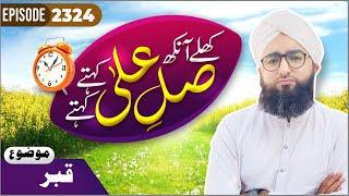 Khulay Aankh Episode 2324 | QABAR | Morning With Madani Channel | Maulana Khalid Attari Madani