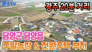 전남토지매매 #1423 담양군 담양읍  주말농장 & 전원주택 부지 매매가 8,600만원