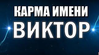 КАРМА ИМЕНИ ВИКТОР. ТИПИЧНАЯ СУДЬБА ВИТИ