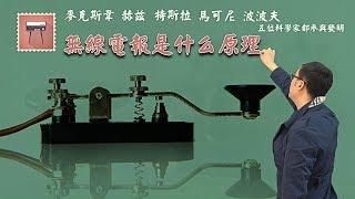 无线电报是什么原理？李永乐老师带你了解什么是无线电报和摩尔斯电码！